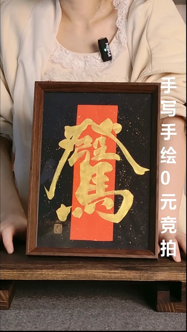 书法花****记马上发财带框06