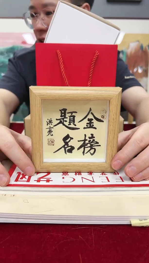 国画史洪亮老师书法小摆台（金榜题名）