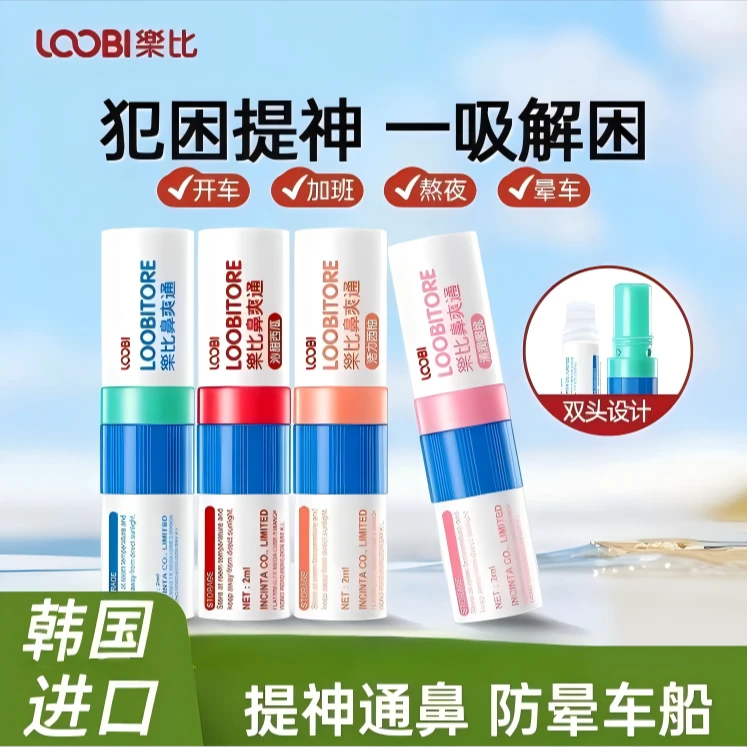 【买二送一】乐比韩国进口吸涂两用鼻爽通通鼻清爽提神防晕车包邮