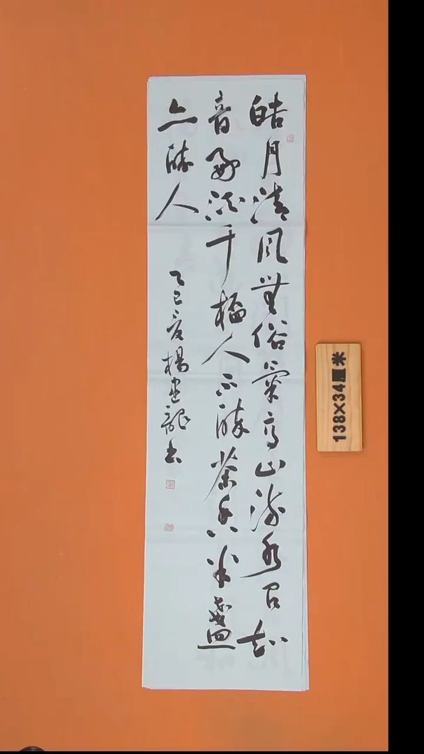 书法杨老师书法作品138*34