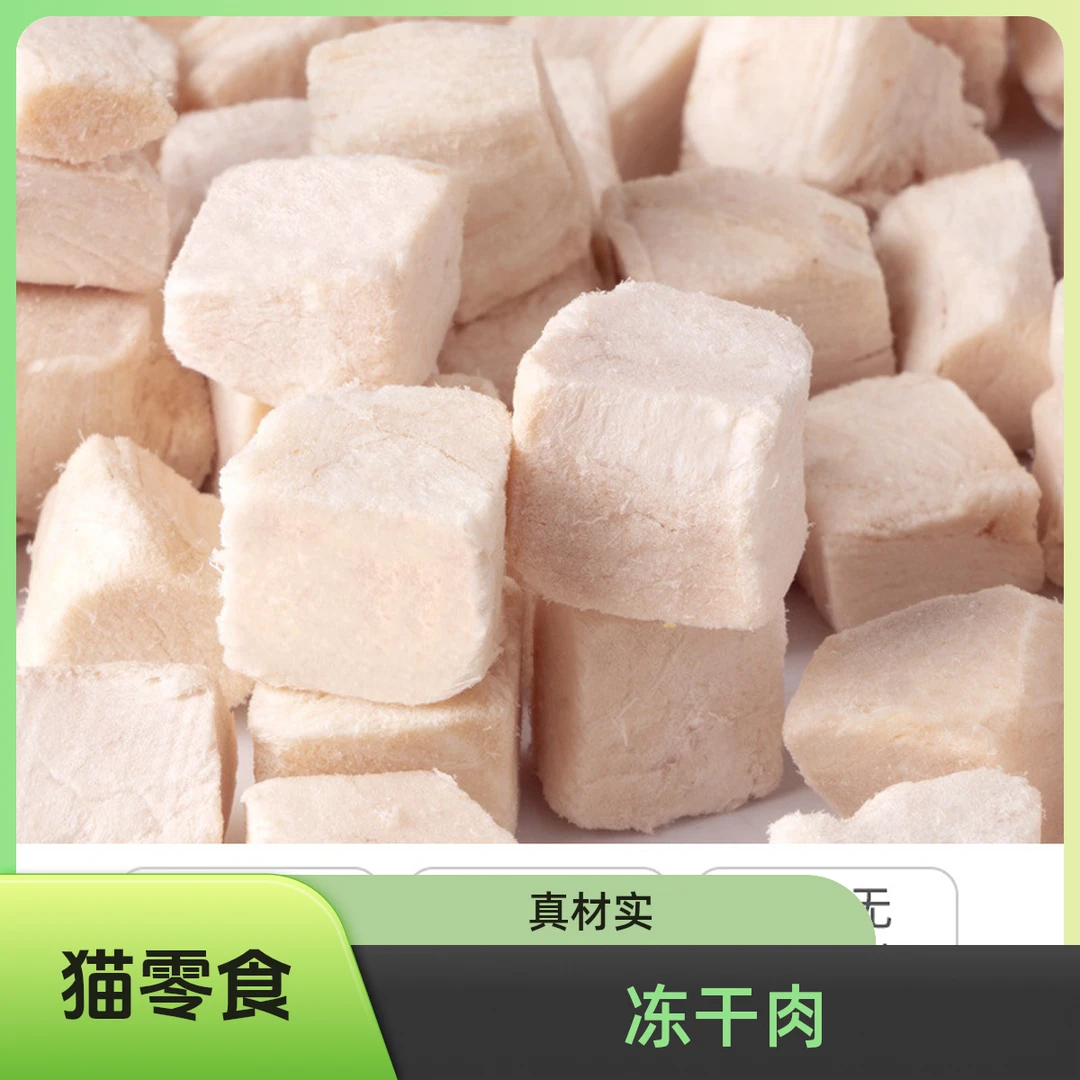 宠物冻干猫咪专用冻干鸡肉粒猫咪零食猫粮原切冻干鸡肉丁桶装