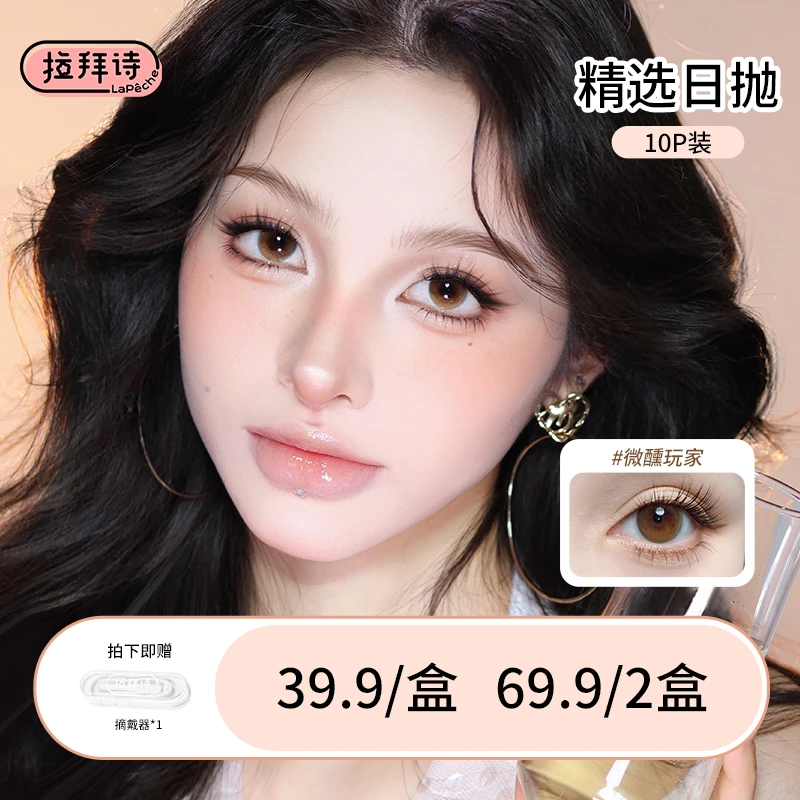 【活动专属】拉拜诗<精选日抛> 自然舒适美瞳隐形眼镜 10片 流光风