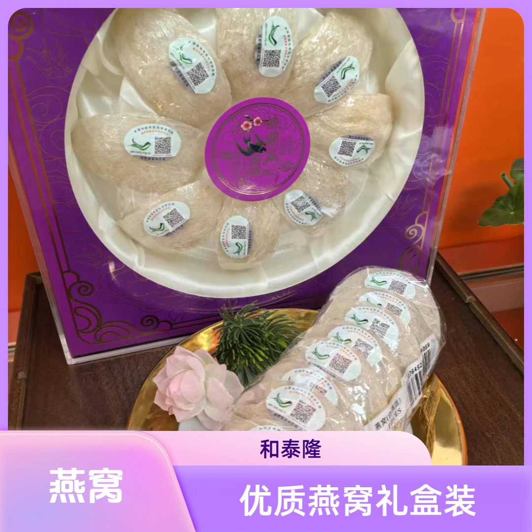 和泰隆 50g 紫色盒子 印尼干挑燕窝 南 CAIQ溯源码