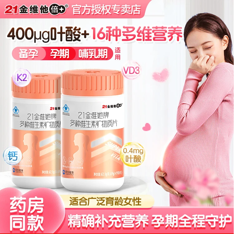 21金维他复合维生素孕妇专用补充叶酸补铁备孕期孕期哺乳期用90片