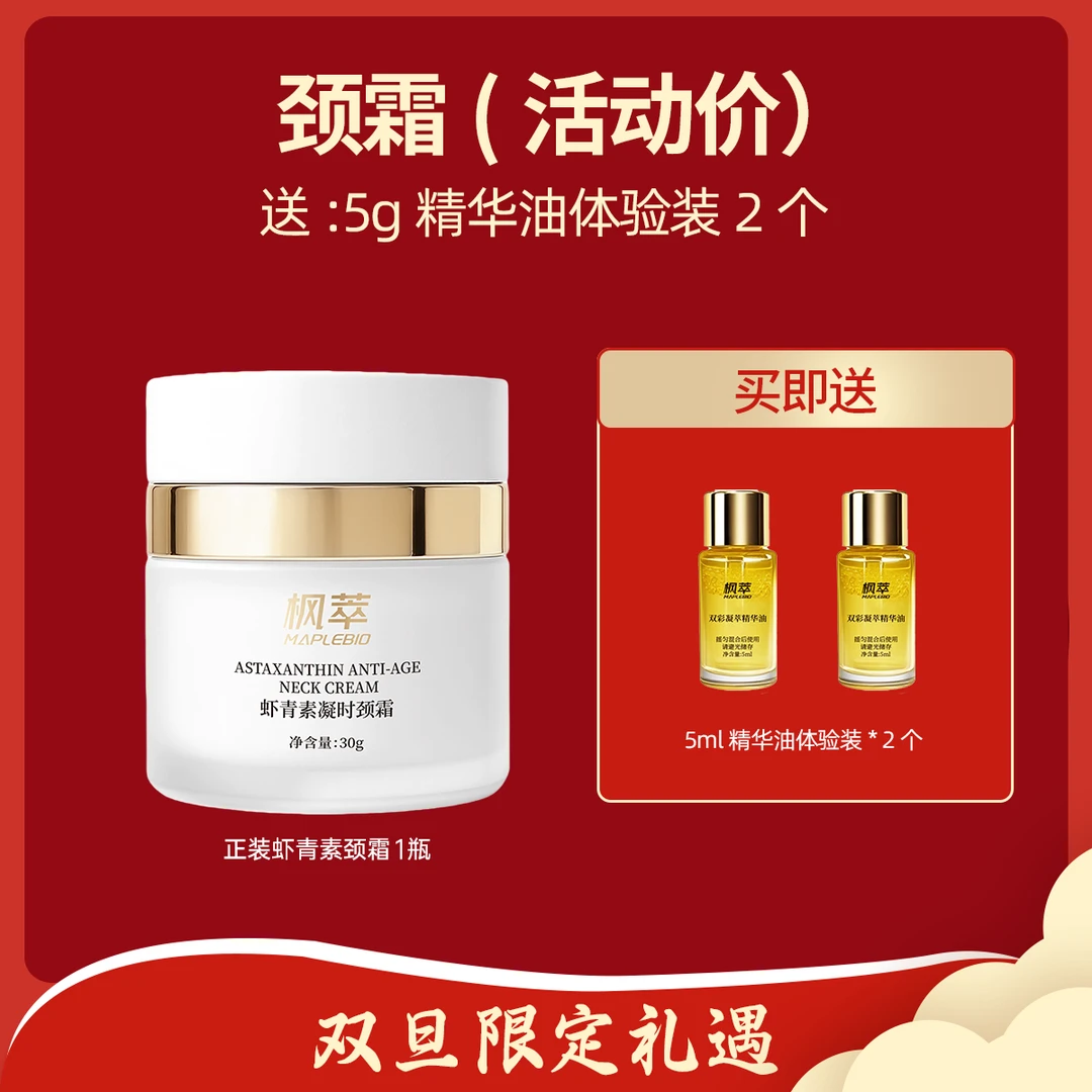 MAPLEBIO/枫萃【元旦】虾青素凝时颈霜30g*1+精华油小样*2