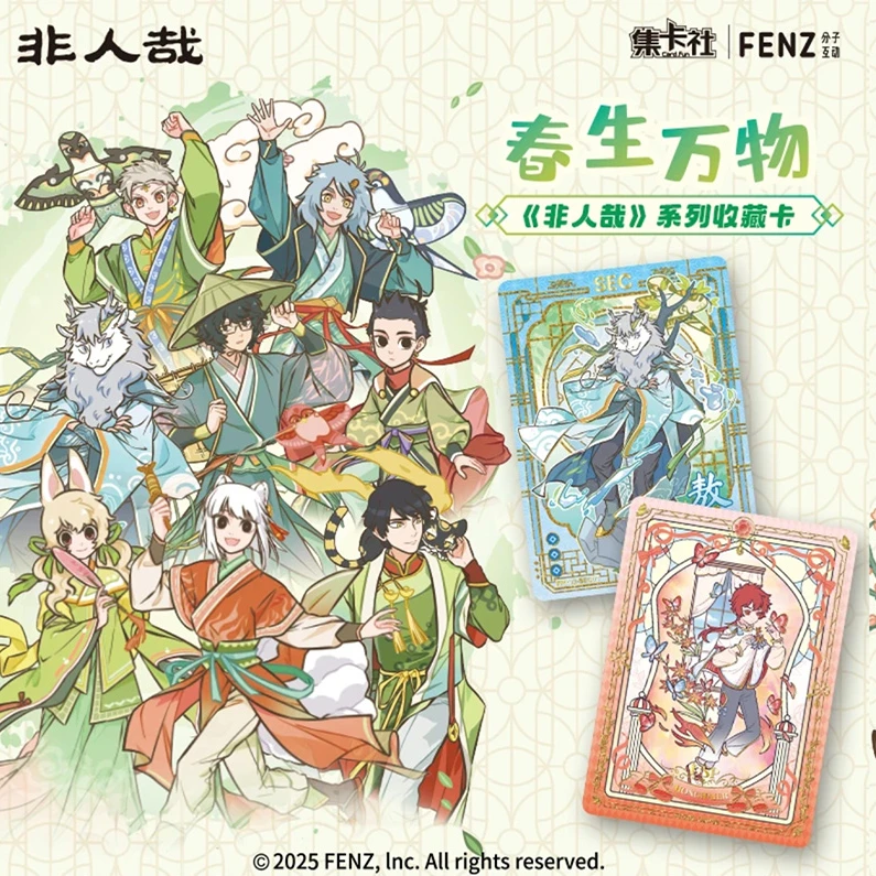 【非人哉/fufu】集卡社正版非人哉第二弹春生万物系列卡牌盲盒代拆