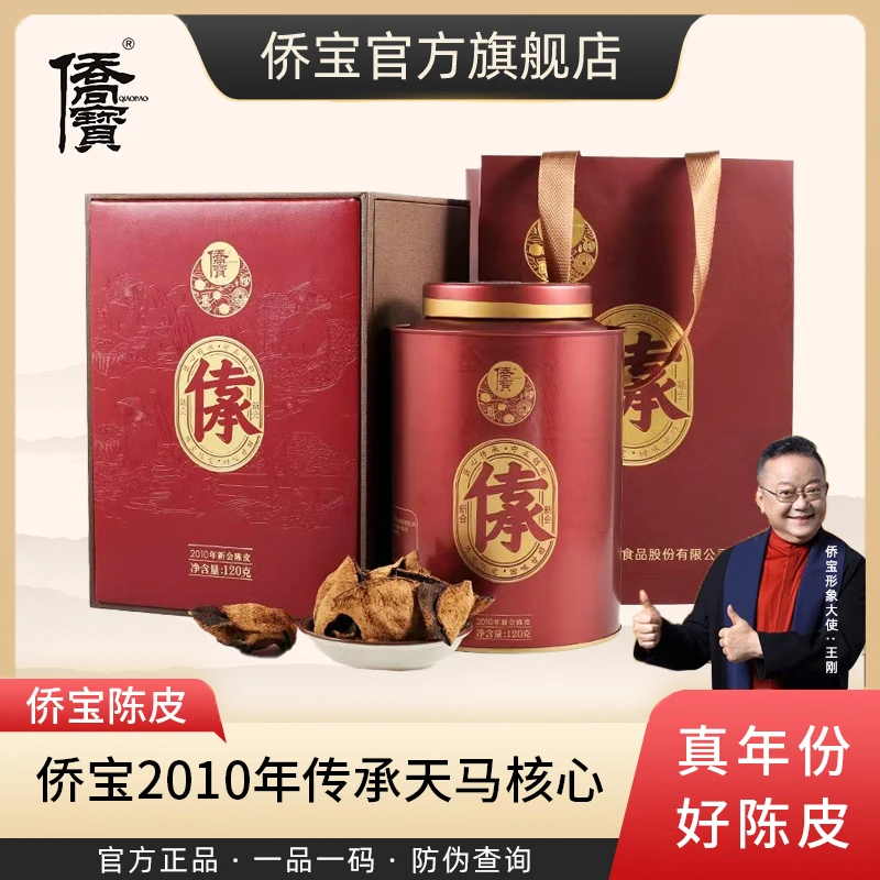 侨宝正宗新会陈皮天马产区2010年陈皮120g年陈传承礼盒醇香品质