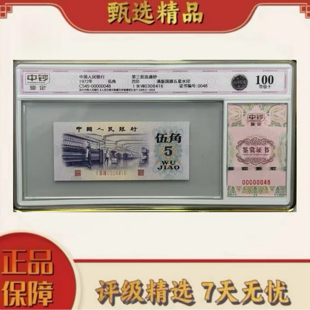【大军专属】中钞鉴定-三版币山河星璨100分不挑号