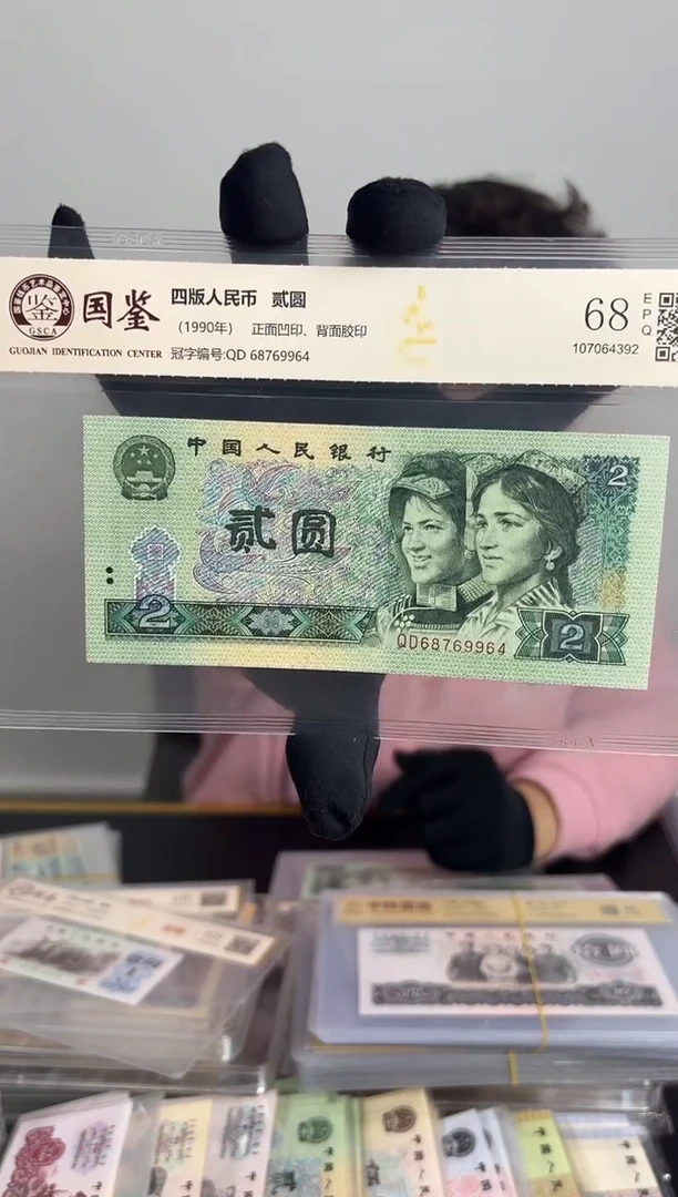 纸1990 贰元 9964