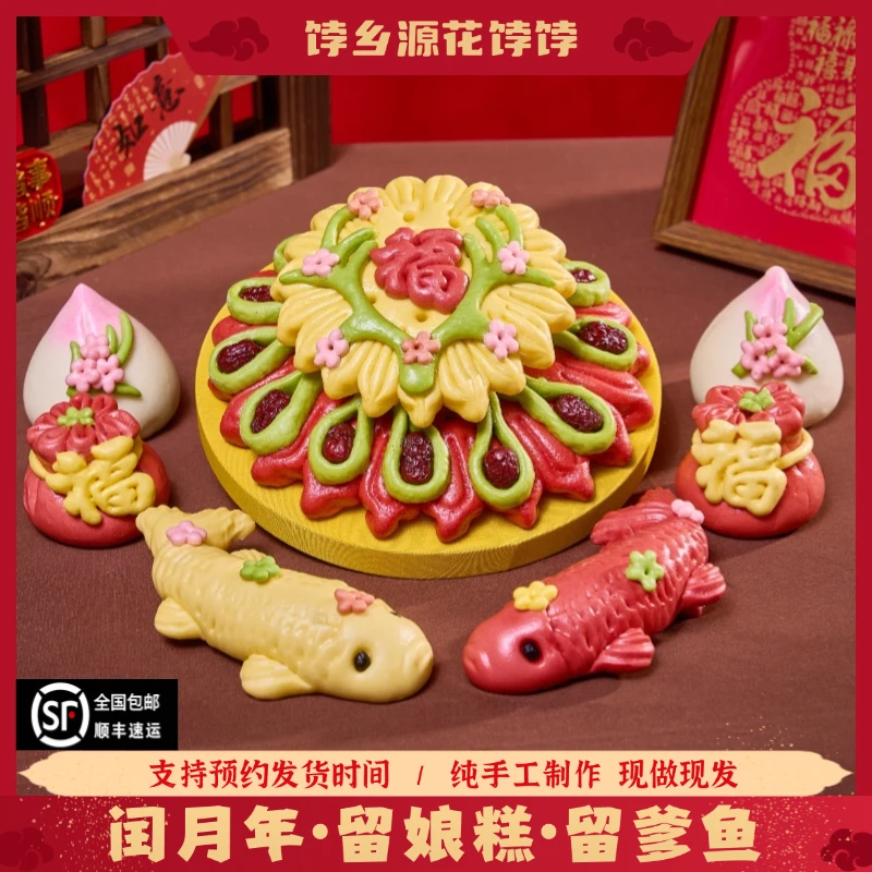 饽乡源闰月年留娘糕留爹鱼送父母花糕馍胶东花饽饽中式面点7件套