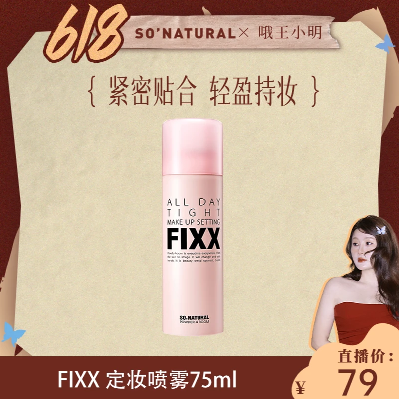 【小明专属】韩国sonatural fixx定妆喷雾经典款75ml
