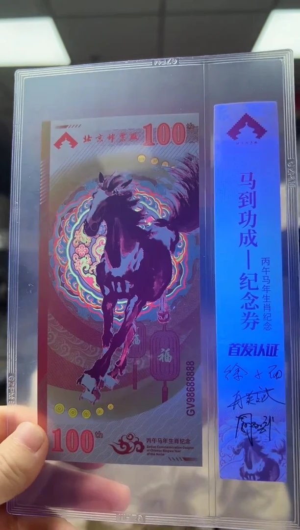 马到成功 丙午马年生肖纪念钞 签名版