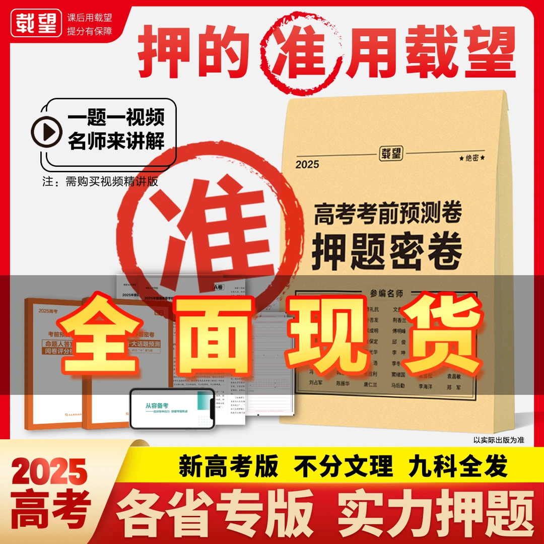 载望2025高考考前预测押题卷新高考临考冲刺复习新教材高三刷题卷