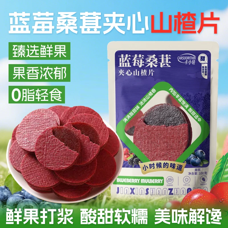 蓝莓桑葚夹心山楂片鲜果打浆独立包装酸甜可口休闲零食