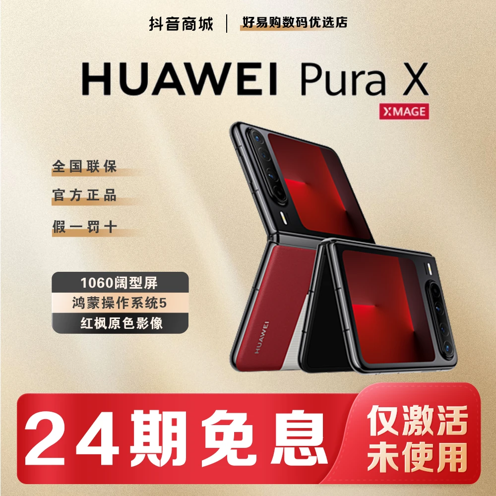 准新品 Huawei/华为 【贴息24期】Pura X阔型屏折叠官方正品手机