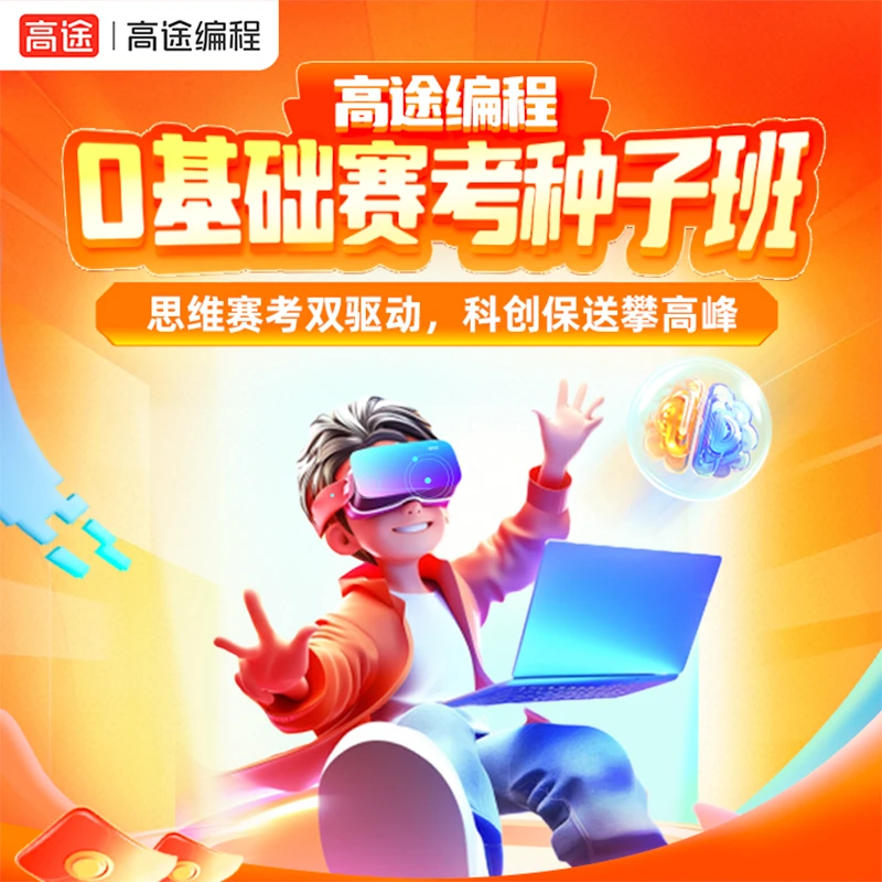 【高途编程】0基础赛考种子营 提思维助赛考