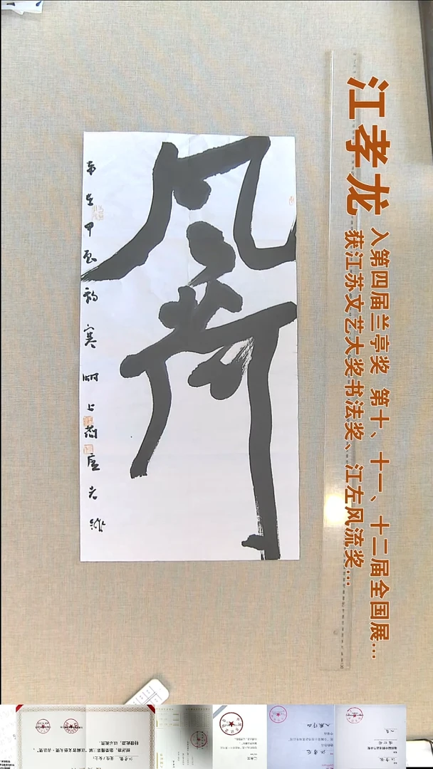 书法江孝龙书法福利35*69风荷