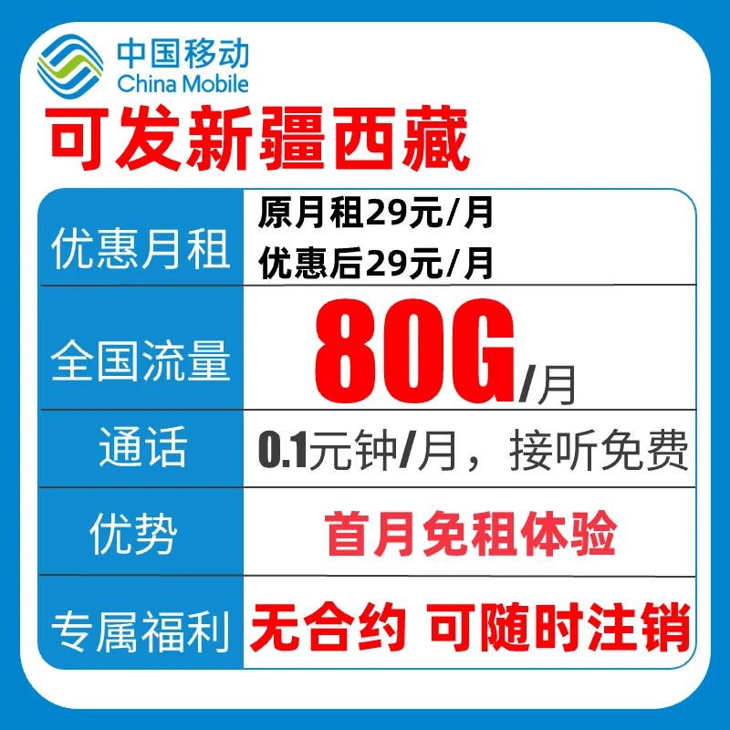 【可发新疆西藏】移动80G大流量卡全国通用不限速本地电话卡手机卡