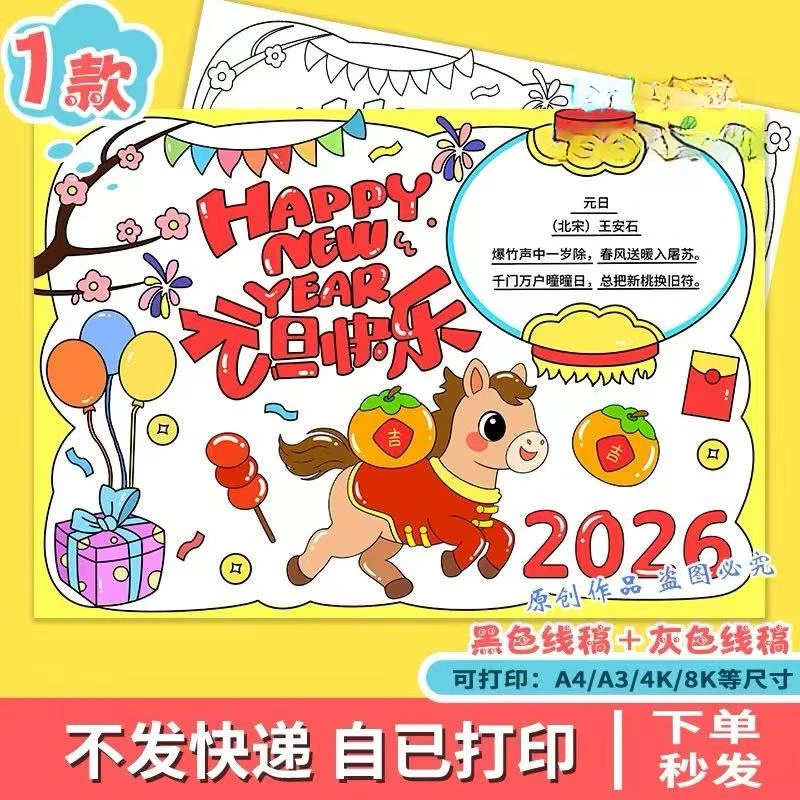 2026庆元旦迎新年手抄报黑白线稿模板马年happy new year小报g144