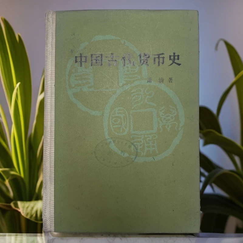 9新  中国古代货币史人民出版社 1984年1版1印R