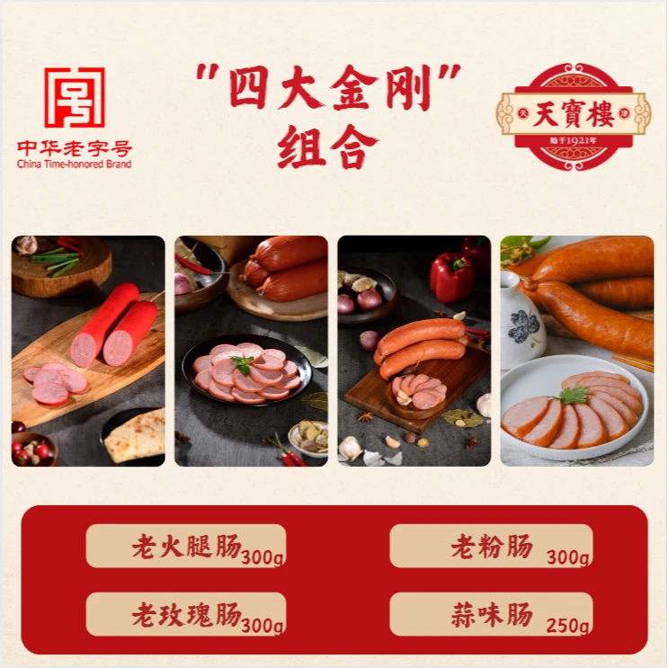 天宝楼【四大金刚】玫瑰肠老火老粉300g蒜味肠250g团团记天津美食