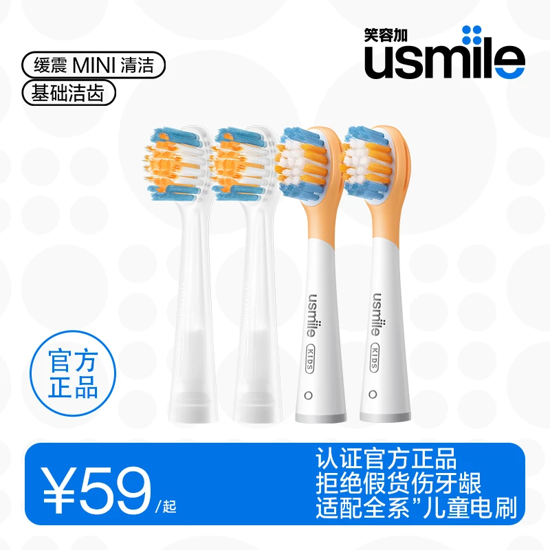 usmile笑容加儿童专属原装电动牙刷头缓震洁牙替换刷头 A10 / Q10