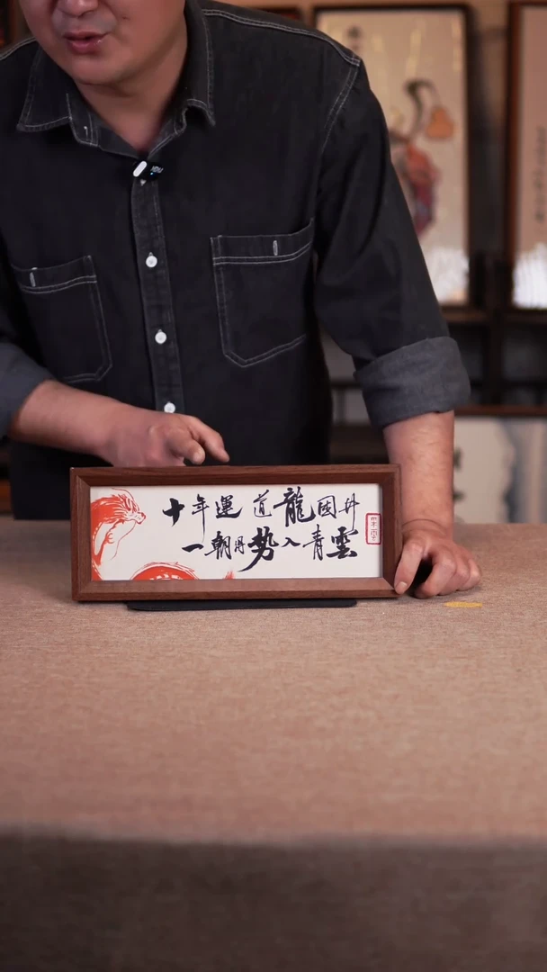 【闪购商品】书法十年运道龙困井  龙