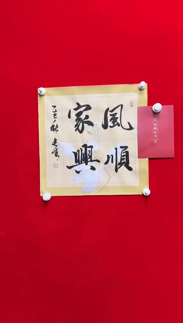 国画于长青 风顺家兴。1.5平尺