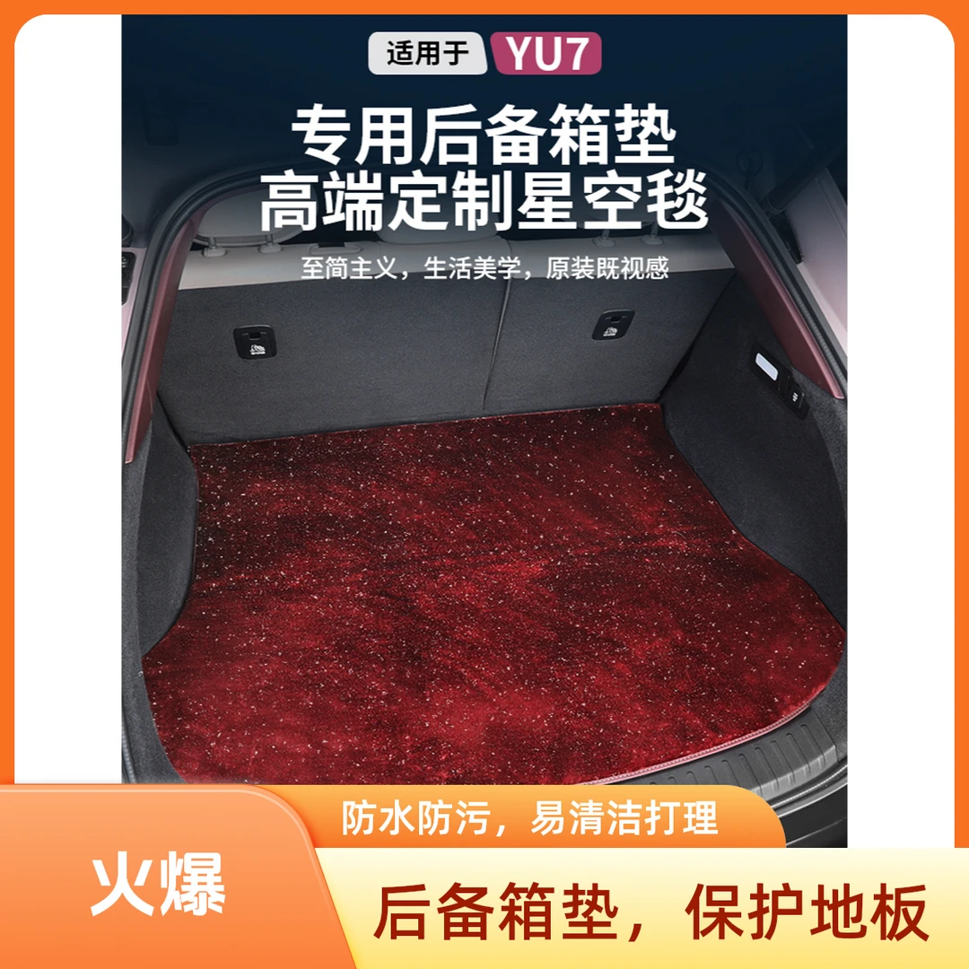 适合小米YU7/SU7星空毯尾箱垫脚垫仿羊绒加厚款专车定制尾箱垫
