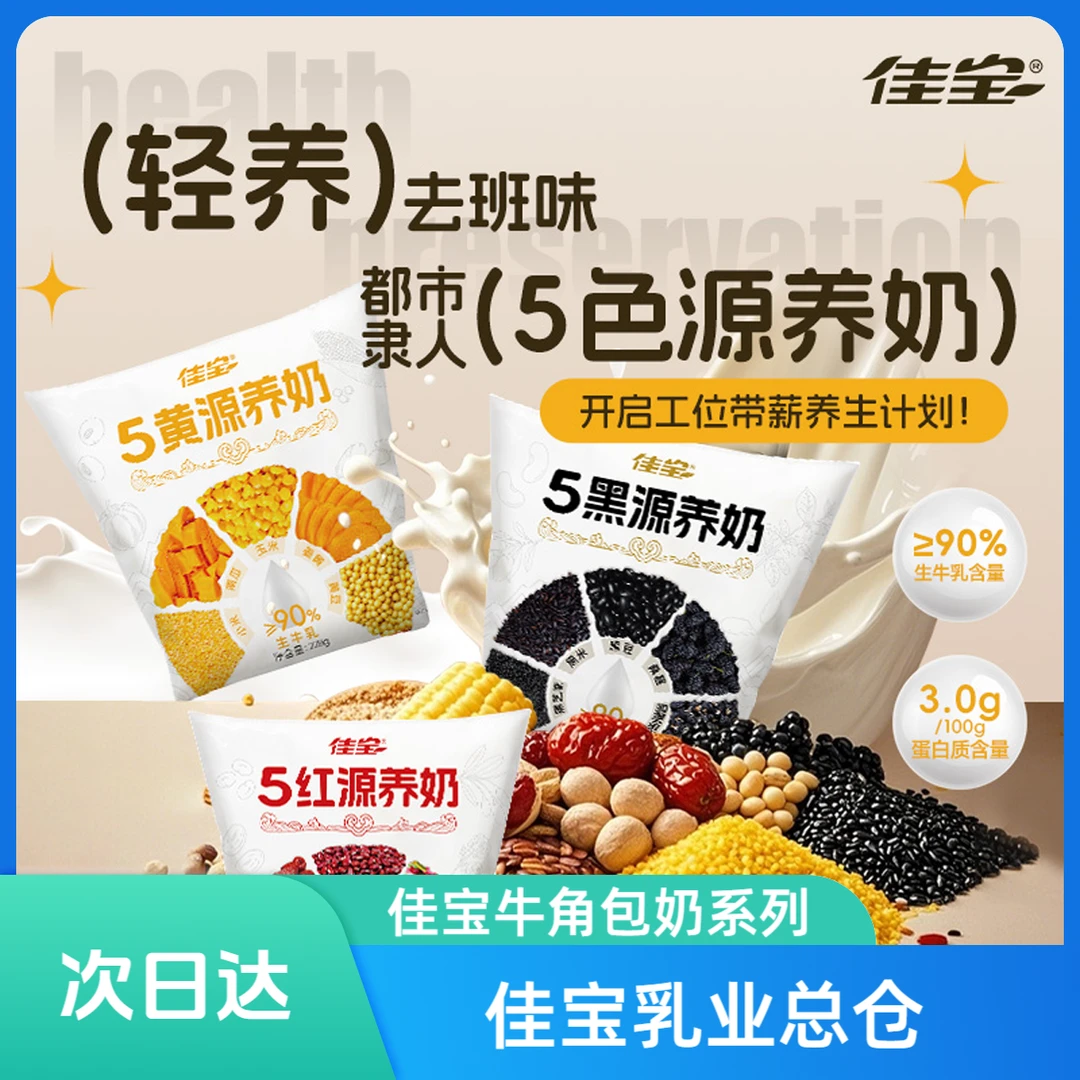 【次日达】佳宝五色牛角包源养奶系列228g*6袋牛奶