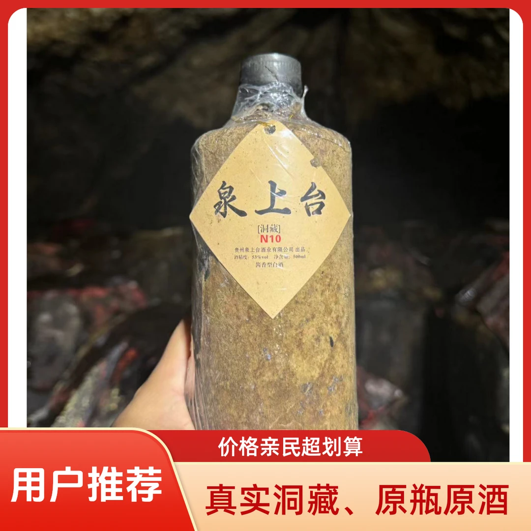 泉上台洞藏酱香型白酒N10纯粮酿造53%Vol500ml