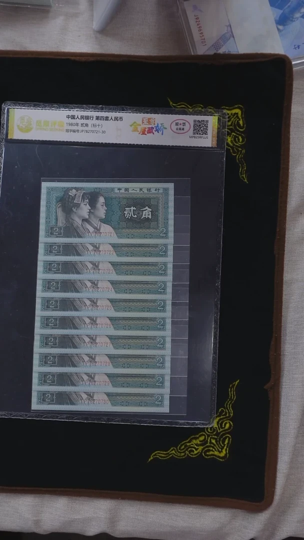 CG1582  第四套退市钞 1980年2角（至尊金屋藏娇）标十