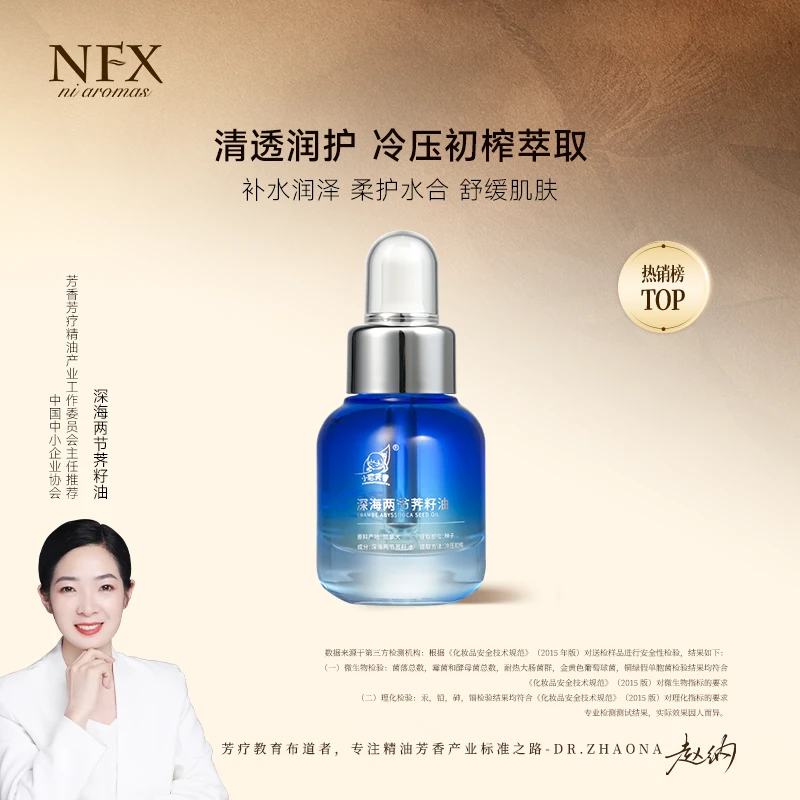 【专注精油】NFX深海两节荠籽油 舒缓肌肤保湿嫩肤