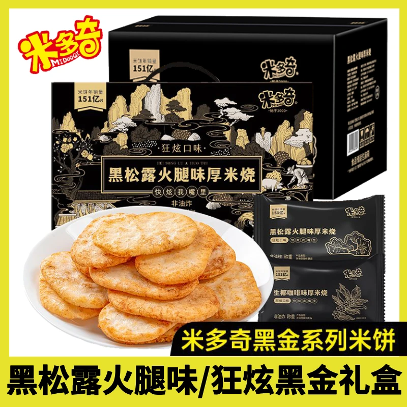 米多奇新品米饼黑松露火腿味厚米烧休闲零食酥脆解馋办公室小零食