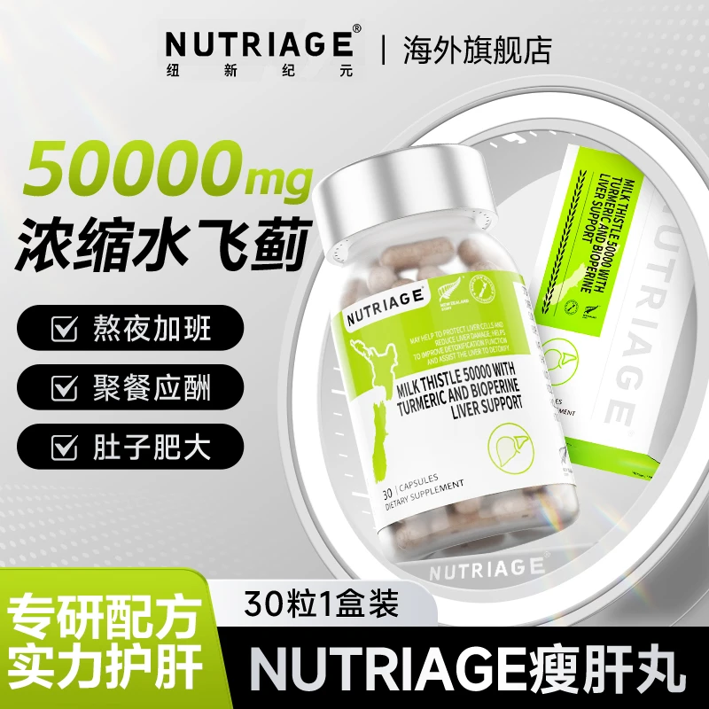 NutriAge新西兰海外进口水飞蓟奶蓟草姜黄素养肝胶囊瘦肝丸30粒