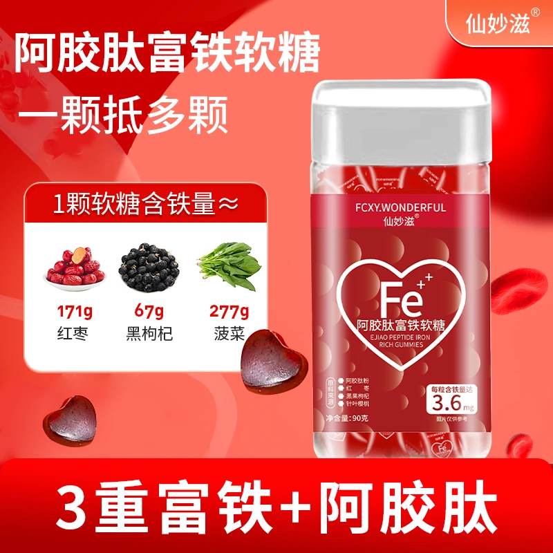 【仙女必备】 阿胶肽富铁软糖 儿童孕妇老人 樱桃味 90g/瓶 H