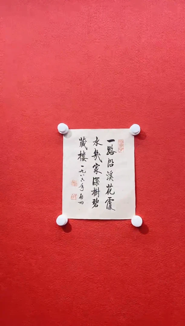 书法复星书画精选作品