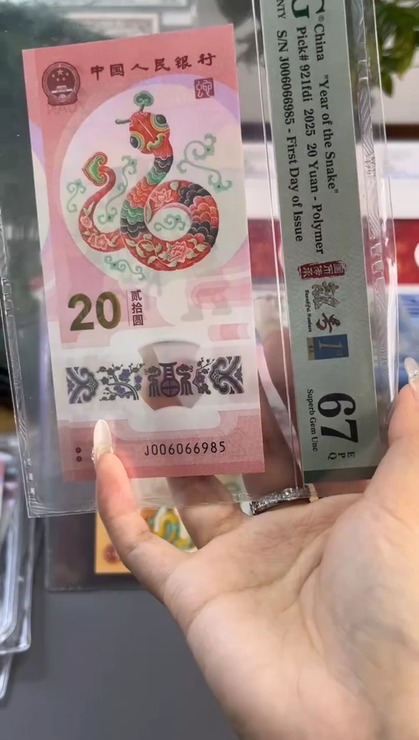 塑料蛇钞金马王 PMG67分尾985