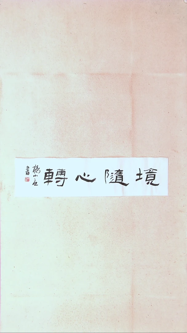 【闪购商品】书法 杨小立河南南阳69*17一平尺