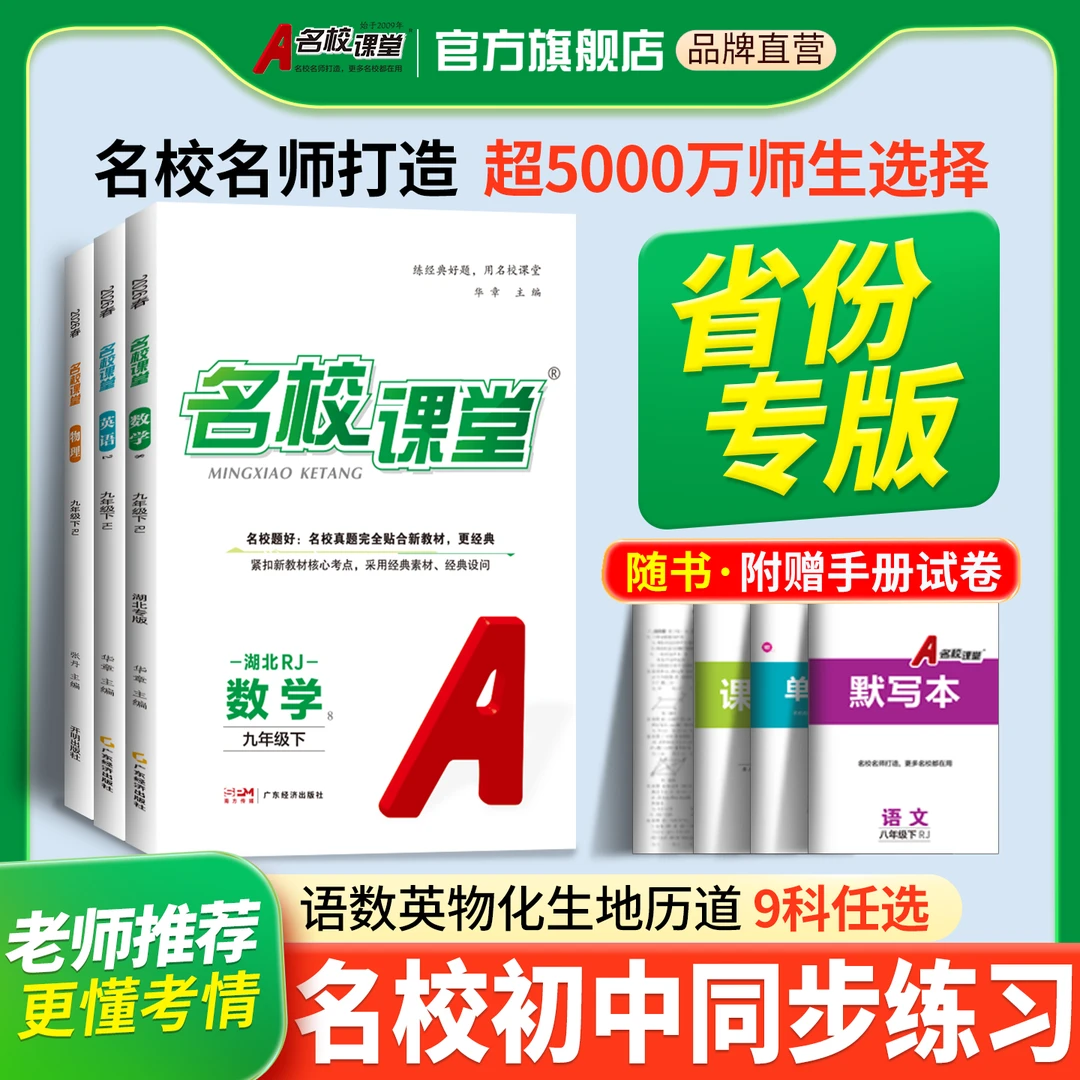 名校课堂25秋省份专版789年级上册初中刷题练习册同步教材训练书