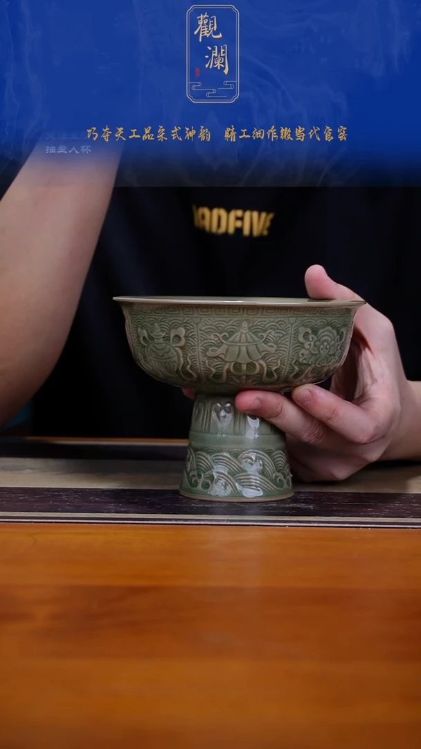 微瑕】耀州窑八宝高足碗一个