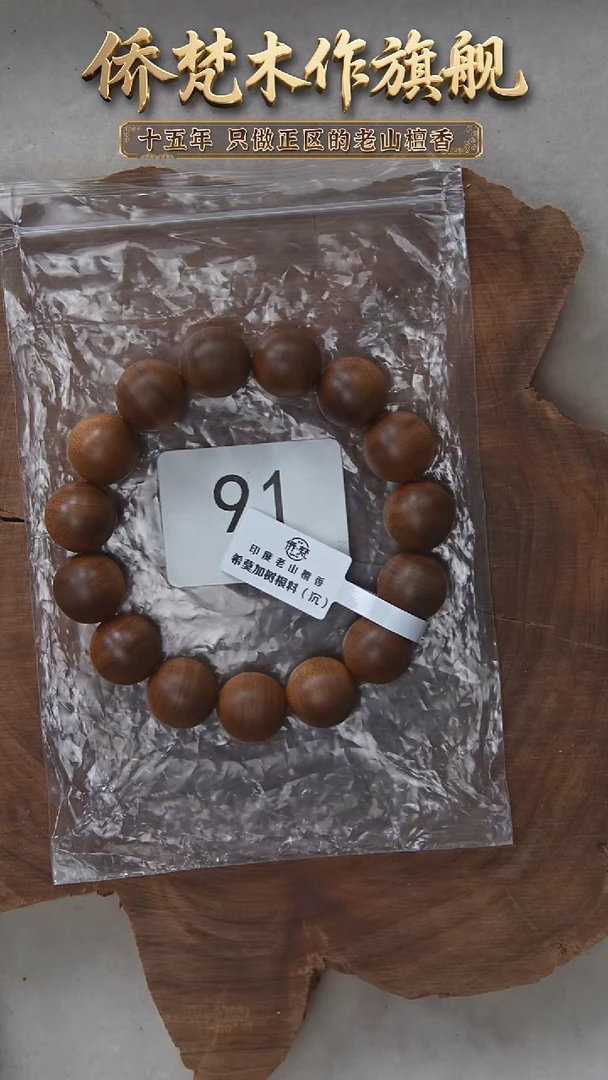 檀香木手串/手链希莫加树根二号黑横沉1.5单圈醇厚奶甜韵 91