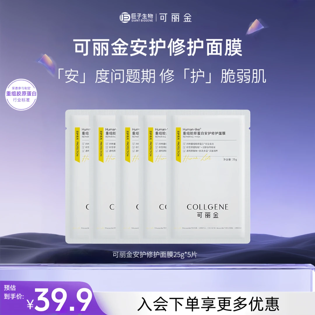 【年终大促】可丽金安护修护面膜25g*5片 重组胶原蛋白修护舒缓保湿