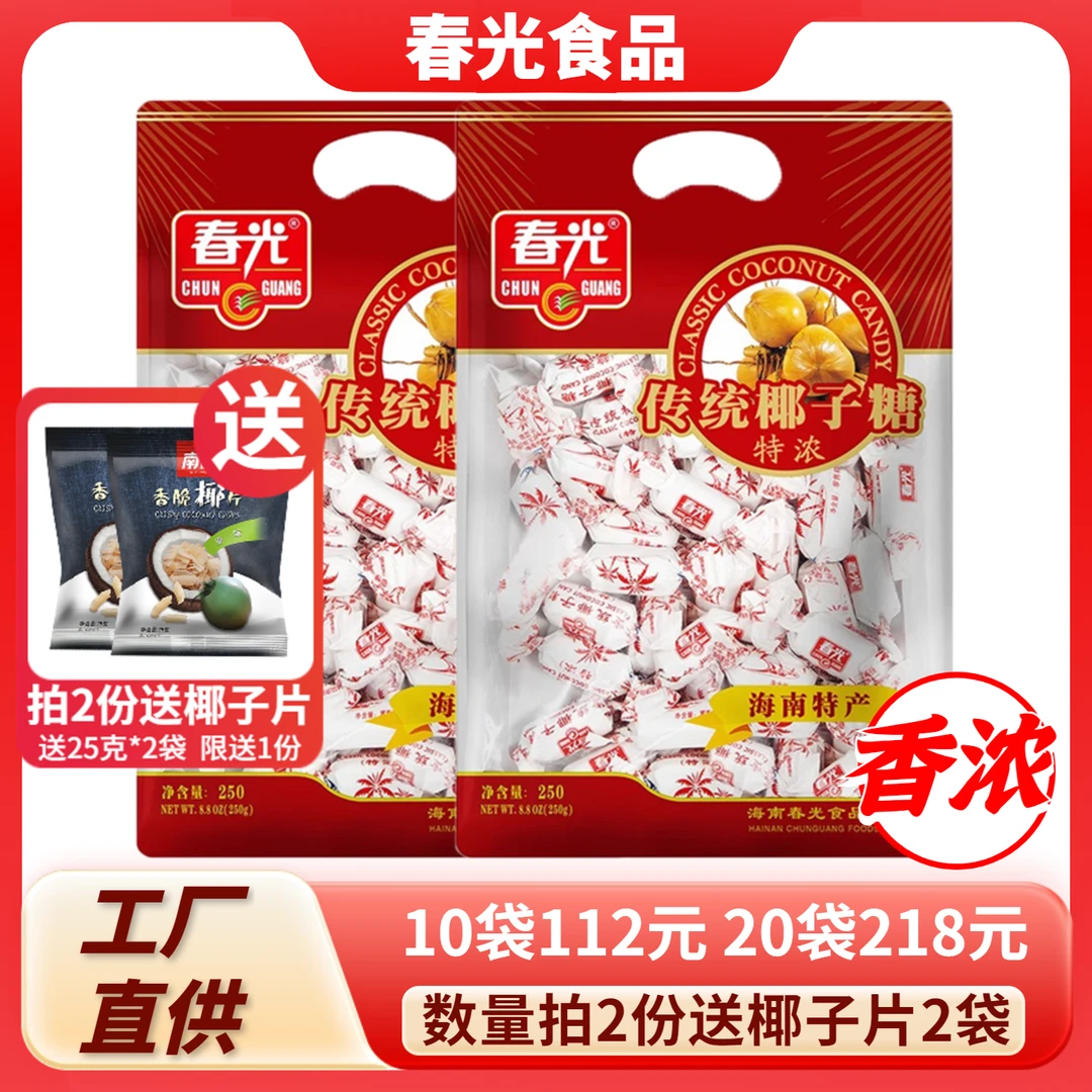 春光传统特浓椰子糖 正宗海南特产特制椰奶糖果老包装喜糖