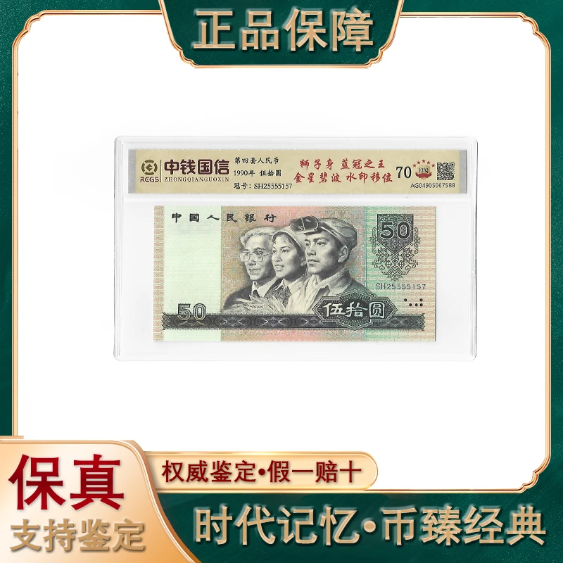 第四套人民币/伍拾圆/狮子号/蓝冠之王/金星碧波/水印移位/保真