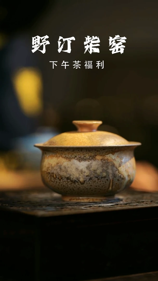 其他野汀柴窑手工手作@@YT938