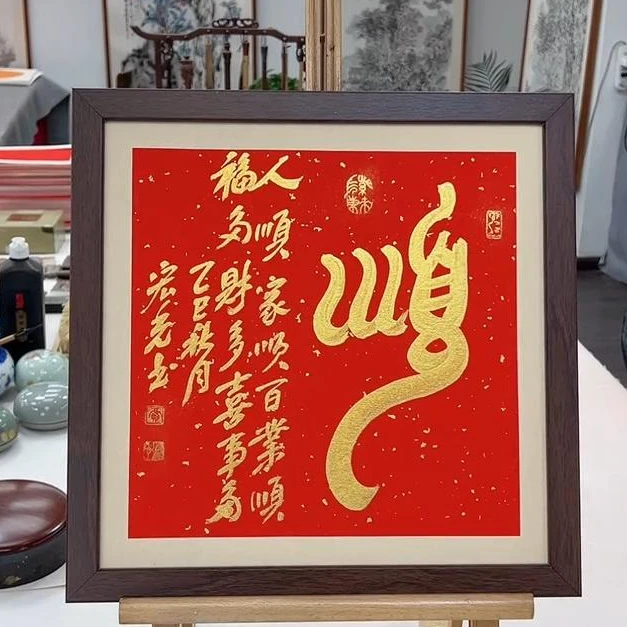 手写书法-顺-37x37cm-送画框-贾宏光