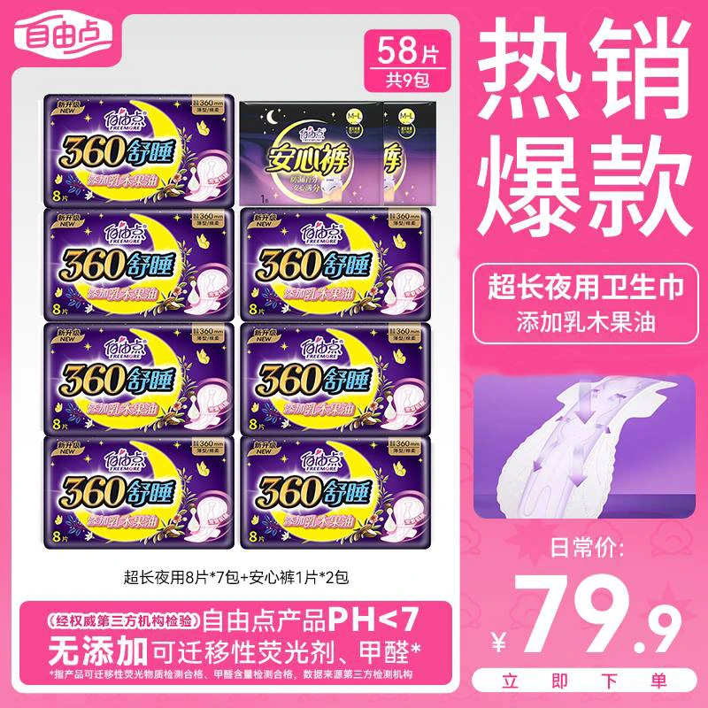 【超长夜用组合】自由点卫生巾超长舒睡组合加宽夜用防漏棉柔姨妈巾
