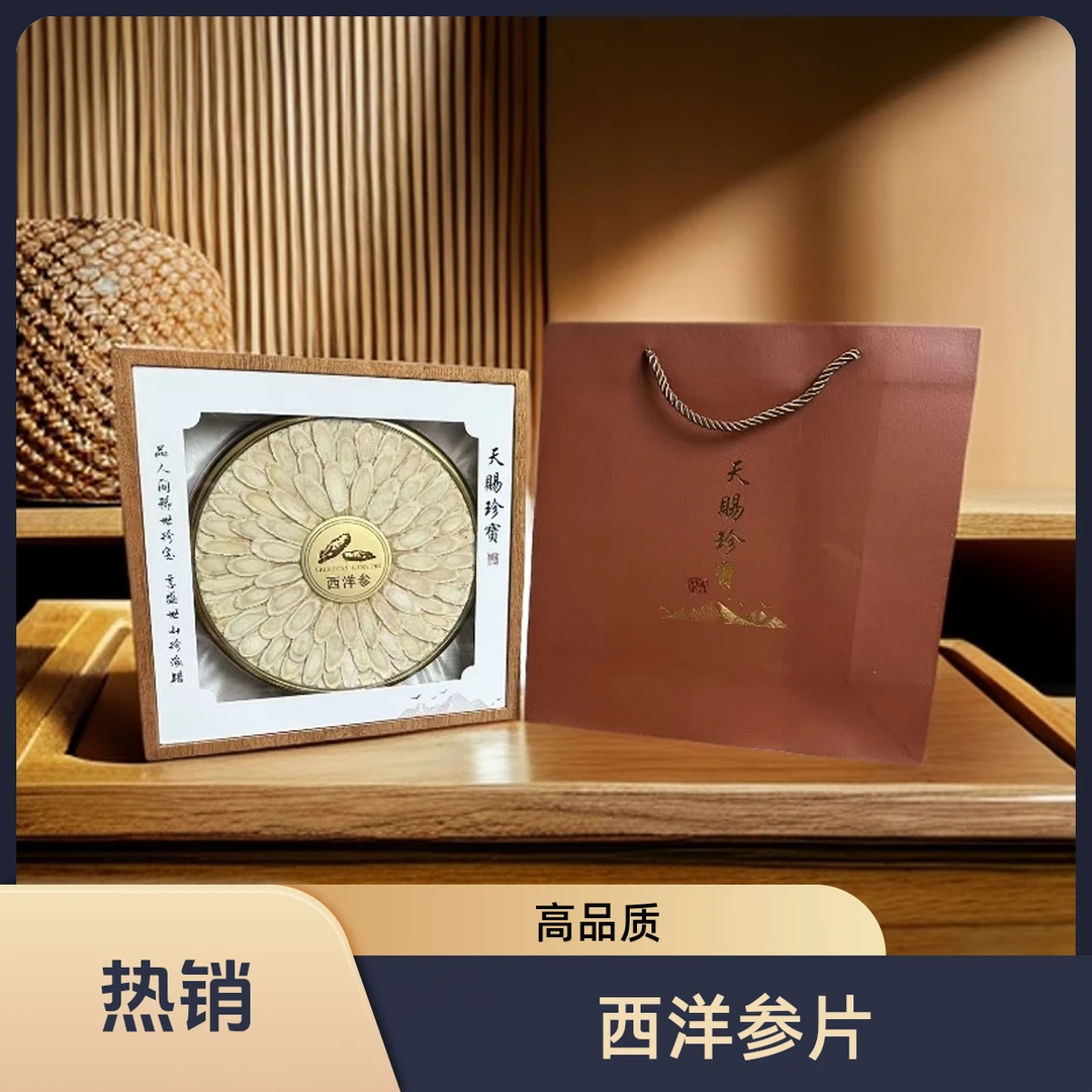 天赐西洋参大片礼盒装滋补品送父母长辈健康礼物