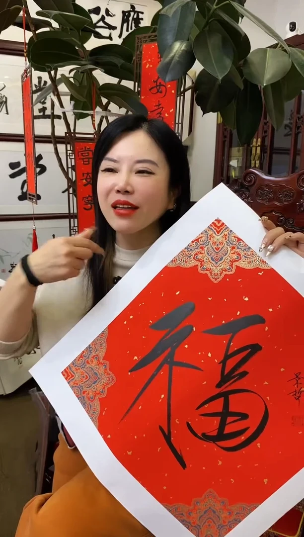 【闪购商品】书法CJZ 福 随机发 002